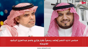 مجلس إدارة النصر يُعتمد رسمياً بقرار وزاري وضم عبدالعزيز الرشود لقائمته